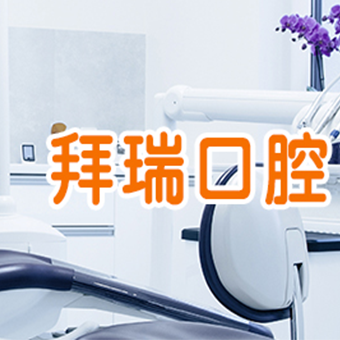 珠海拜瑞|携手并进,领健e看牙与珠海拜瑞口腔连锁合作签约